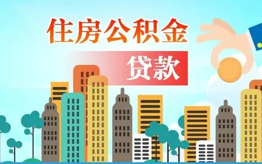 武汉漯河商贷转公积金贷款条件（漯河市住房公积金贷款条件）